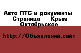 Авто ПТС и документы - Страница 2 . Крым,Октябрьское